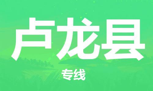 太倉到盧龍縣物流公司-太倉到盧龍縣物流專線-太倉直達(dá)盧龍縣貨運(yùn)