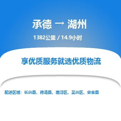承德到湖州物流公司|承德到湖州貨運|承德至湖州專線物流