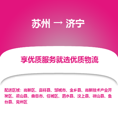 蘇州到濟(jì)寧物流公司-蘇州到濟(jì)寧專線物流