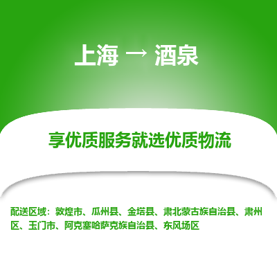 上海到酒泉物流公司服務(wù)-物流專線要多久時(shí)間「全境輻射」