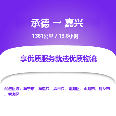承德到嘉興物流公司|承德到嘉興貨運(yùn)|承德至嘉興專(zhuān)線物流