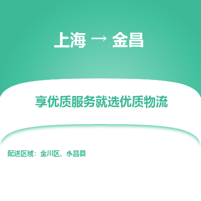 上海到金昌物流公司服務(wù)-物流專線快速直達「全境直達」