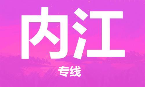 石嘴山到內(nèi)江物流公司-石嘴山到內(nèi)江物流專(zhuān)線-石嘴山直達(dá)內(nèi)江貨運(yùn)