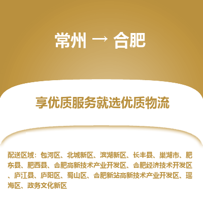常州到合肥物流公司-常州到合肥貨運(yùn)專(zhuān)線(xiàn)-常州直達(dá)合肥托運(yùn)