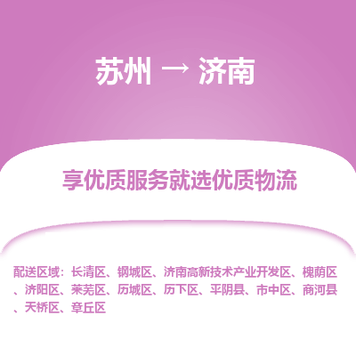 蘇州到濟南物流公司-蘇州到濟南專線物流
