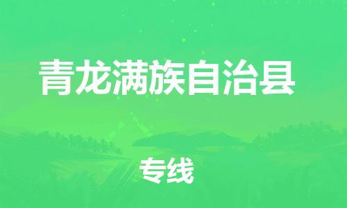 昆山到青龍縣物流公司-昆山到青龍縣物流專線-昆山直達(dá)青龍縣貨運(yùn)