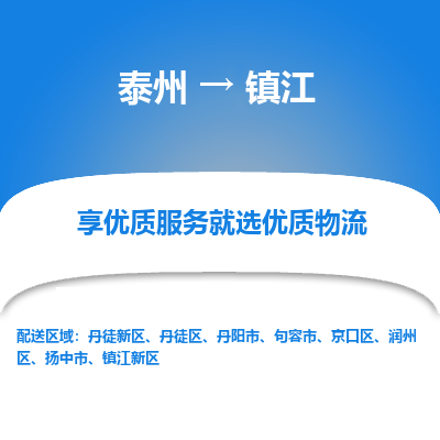 泰州到鎮(zhèn)江物流專線-泰州到鎮(zhèn)江物流公司