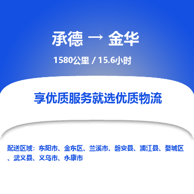 承德到金華物流公司|承德到金華貨運(yùn)|承德至金華專線物流