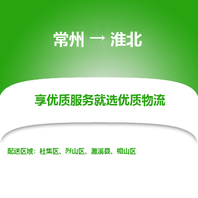 常州到淮北物流公司-常州到淮北貨運(yùn)專線-常州直達(dá)淮北托運(yùn)