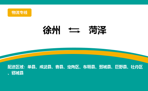 徐州到菏澤物流公司-徐州到菏澤專線物流 徐州到菏澤物流公司-徐州到菏澤專線物流