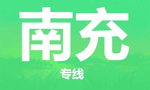 廈門(mén)到南充物流專(zhuān)線-廈門(mén)至南充貨運(yùn)專(zhuān)線