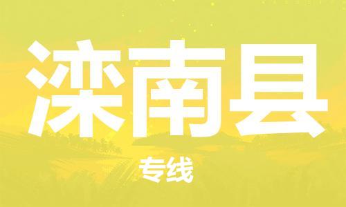 太倉到灤南縣物流公司-太倉到灤南縣物流專線-太倉直達(dá)灤南縣貨運(yùn)