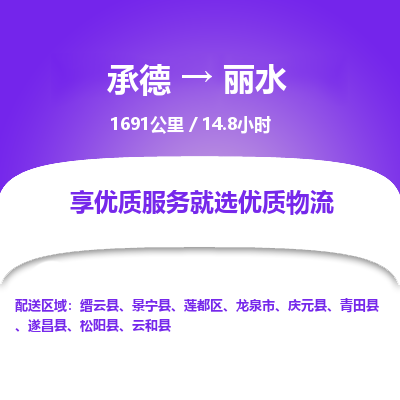 承德到麗水物流公司|承德到麗水貨運|承德至麗水專線物流