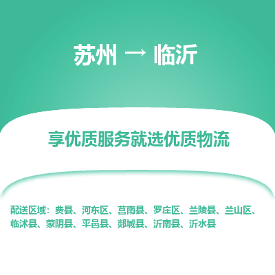 蘇州到臨沂物流公司-蘇州到臨沂專線物流