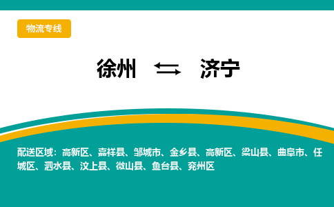 徐州到濟(jì)寧物流公司-徐州到濟(jì)寧專(zhuān)線(xiàn)物流 徐州到濟(jì)寧物流公司-徐州到濟(jì)寧專(zhuān)線(xiàn)物流