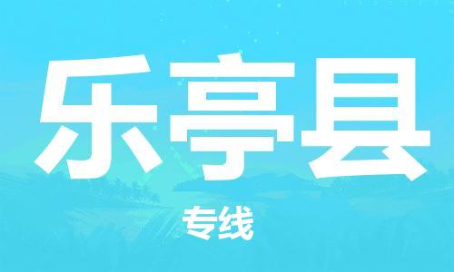 昆山到樂亭縣物流公司-昆山到樂亭縣物流專線-昆山直達(dá)樂亭縣貨運