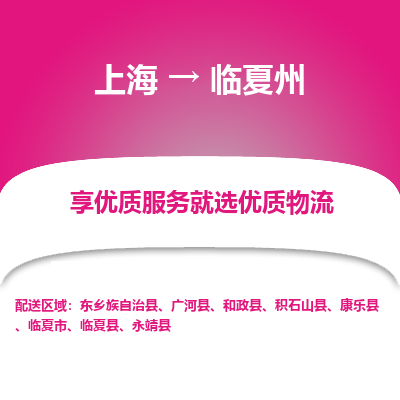 上海到臨夏州物流公司服務(wù)-物流專線怎么收費(fèi)「要幾天時(shí)間」
