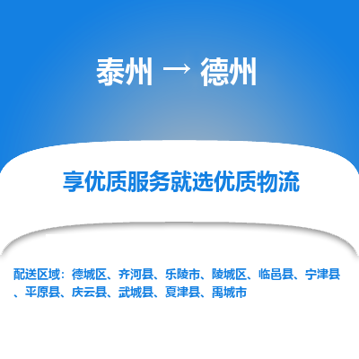 泰州到德州物流專線-泰州到德州物流公司
