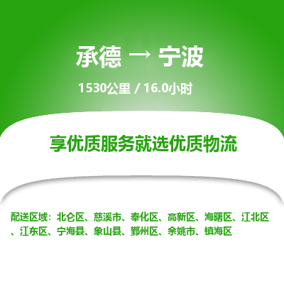 承德到寧波物流公司|承德到寧波貨運(yùn)|承德至寧波專線物流