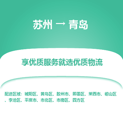 蘇州到青島物流公司-蘇州到青島專線物流