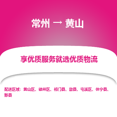 常州到黃山物流公司-常州到黃山貨運(yùn)專(zhuān)線(xiàn)-常州直達(dá)黃山托運(yùn)