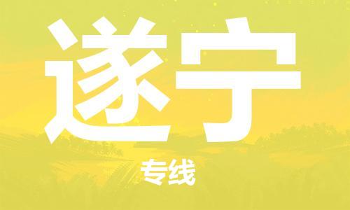 廈門到遂寧物流專線-廈門至遂寧貨運(yùn)專線