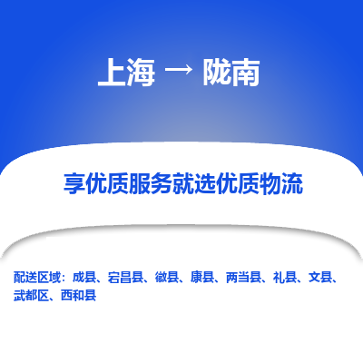 上海到隴南物流公司服務(wù)-物流專線要多久時(shí)間「直達(dá)運(yùn)送」
