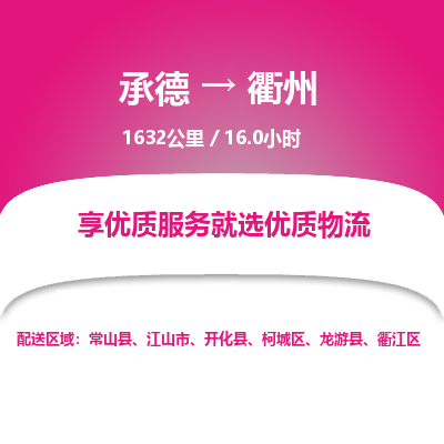 承德到衢州物流公司|承德到衢州貨運(yùn)|承德至衢州專線物流