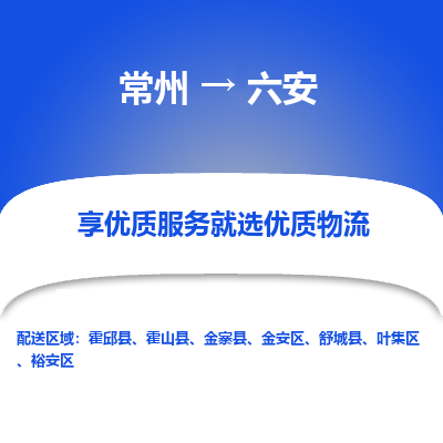 常州到六安物流公司-常州到六安貨運(yùn)專線-常州直達(dá)六安托運(yùn)