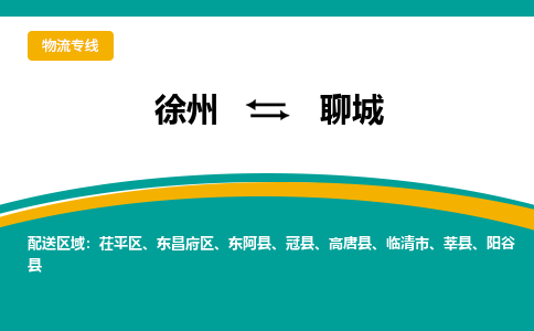 徐州到聊城物流公司-徐州到聊城專(zhuān)線物流 徐州到聊城物流公司-徐州到聊城專(zhuān)線物流