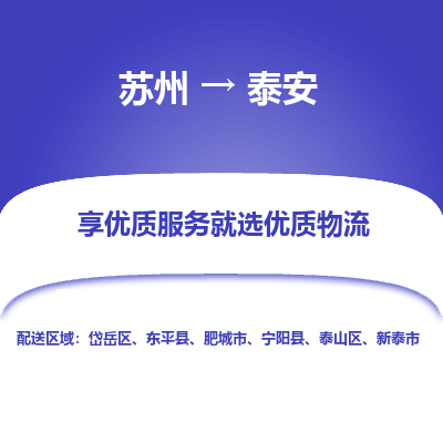 蘇州到泰安物流公司-蘇州到泰安專線物流