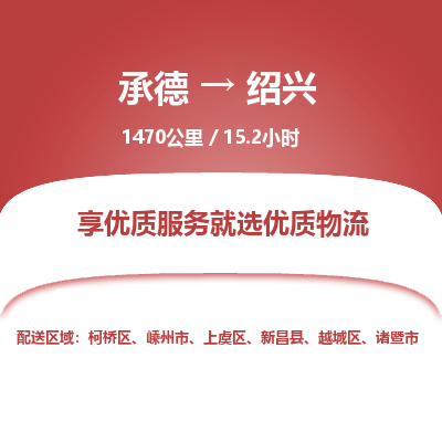 承德到紹興物流公司|承德到紹興貨運|承德至紹興專線物流