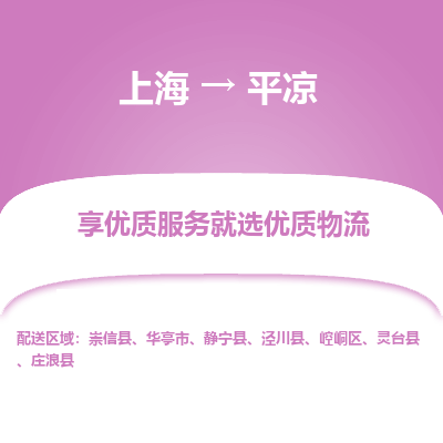 上海到平?jīng)鑫锪鞴痉?wù)-建筑材料運(yùn)輸專(zhuān)線「安全配送」
