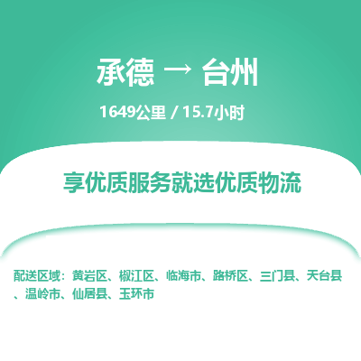 承德到臺(tái)州物流公司|承德到臺(tái)州貨運(yùn)|承德至臺(tái)州專線物流