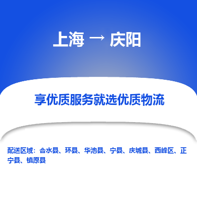 上海到慶陽(yáng)物流公司服務(wù)-物流專線市縣派送「高效運(yùn)輸」