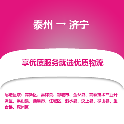 泰州到濟(jì)寧物流專線-泰州到濟(jì)寧物流公司