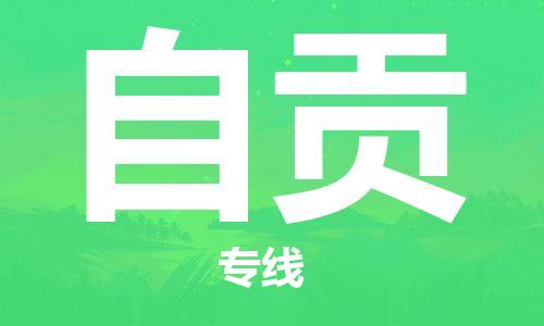 寧德到自貢物流專線-寧德至自貢貨運專線