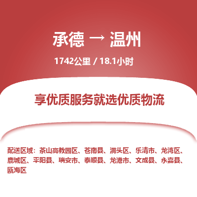 承德到溫州物流公司|承德到溫州貨運(yùn)|承德至溫州專(zhuān)線(xiàn)物流