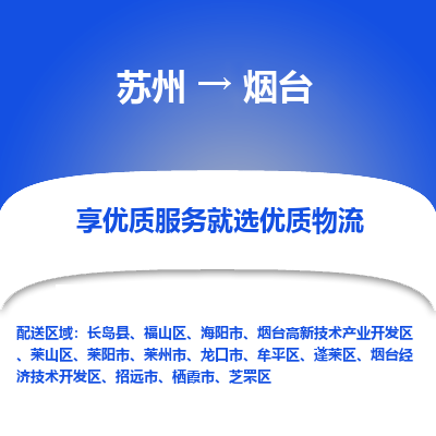蘇州到煙臺物流公司-蘇州到煙臺專線物流