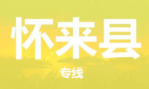 昆山到懷來縣物流公司-昆山到懷來縣物流專線-昆山直達懷來縣貨運