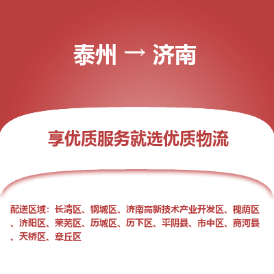 泰州到濟南物流專線-泰州到濟南物流公司