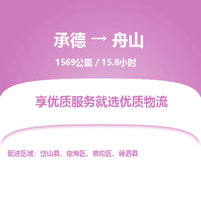 承德到舟山物流公司|承德到舟山貨運(yùn)|承德至舟山專線物流