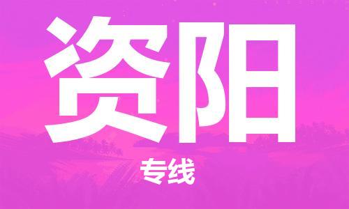 寧德到資陽(yáng)物流專(zhuān)線-寧德至資陽(yáng)貨運(yùn)專(zhuān)線