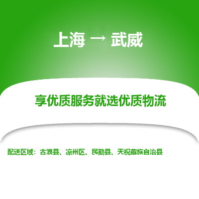 上海到武威物流公司服務(wù)-物流專線快運(yùn)直達(dá)「專業(yè)可靠」