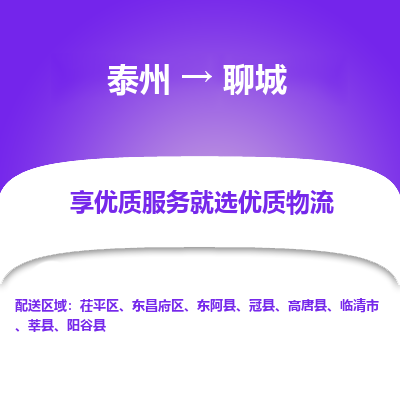 泰州到聊城物流專線-泰州到聊城物流公司