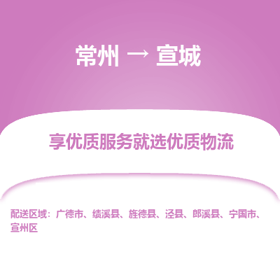 常州到宣城物流公司-常州到宣城貨運(yùn)專(zhuān)線-常州直達(dá)宣城托運(yùn)