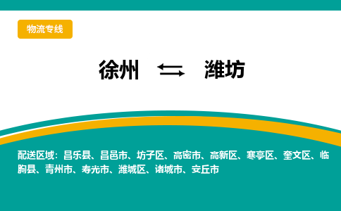 徐州到濰坊物流公司-徐州到濰坊專線物流 徐州到濰坊物流公司-徐州到濰坊專線物流