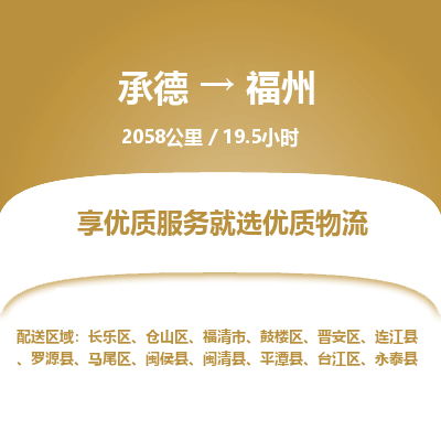 承德到福州物流公司|承德到福州貨運|承德至福州專線物流
