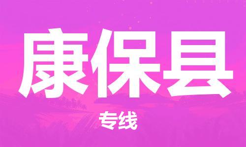 昆山到康保縣物流公司-昆山到康?？h物流專線-昆山直達康?？h貨運
