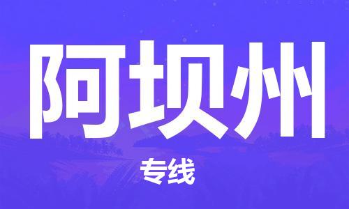 重慶到阿壩州物流公司-重慶到阿壩州物流專(zhuān)線-重慶至阿壩州貨運(yùn)